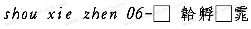 shou xie zhen 06字体转换